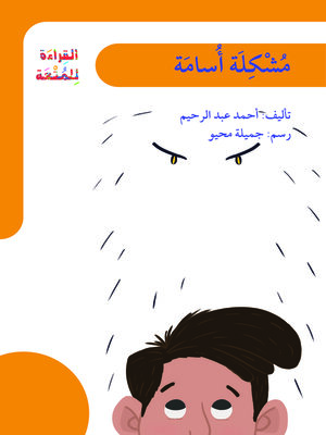 cover image of مشكلة أسامة  /  القراءة للمتعة